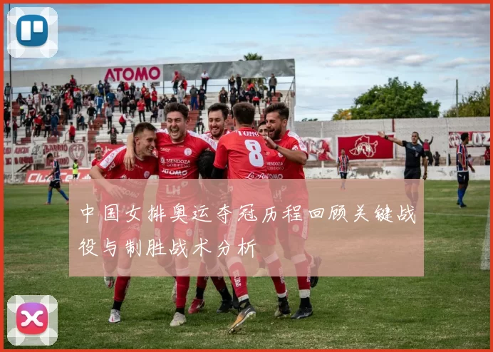 中国女排奥运夺冠历程回顾关键战役与制胜战术分析