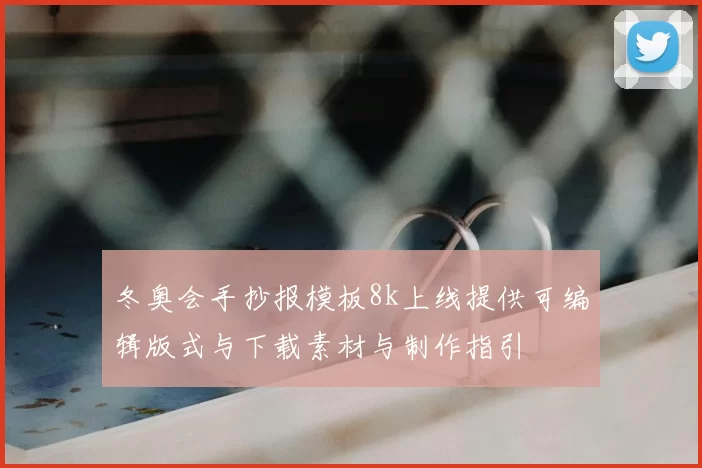 冬奥会手抄报模板8k上线提供可编辑版式与下载素材与制作指引