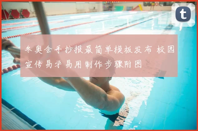 冬奥会手抄报最简单模板发布 校园宣传易学易用制作步骤附图