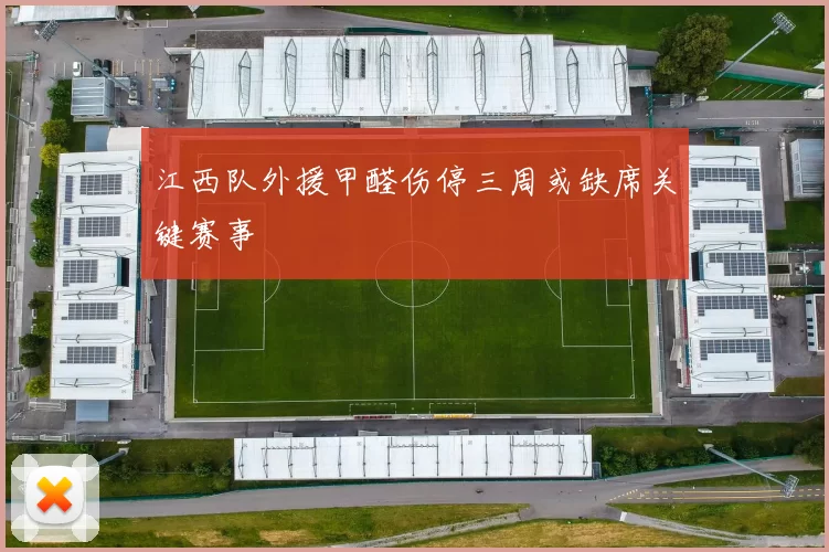 江西队外援甲醛伤停三周或缺席关键赛事