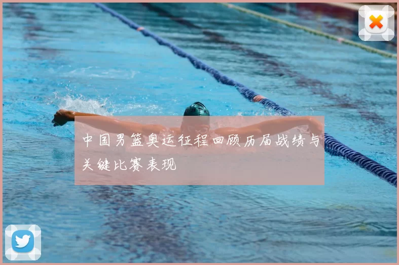 中国男篮奥运征程回顾历届战绩与关键比赛表现