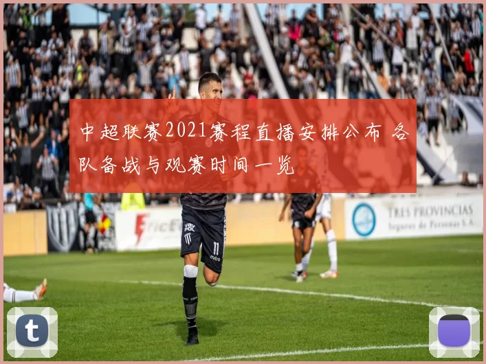 中超联赛2021赛程直播安排公布 各队备战与观赛时间一览