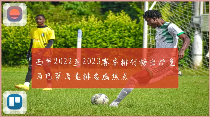 西甲2022至2023赛季排行榜出炉皇马巴萨马竞排名成焦点