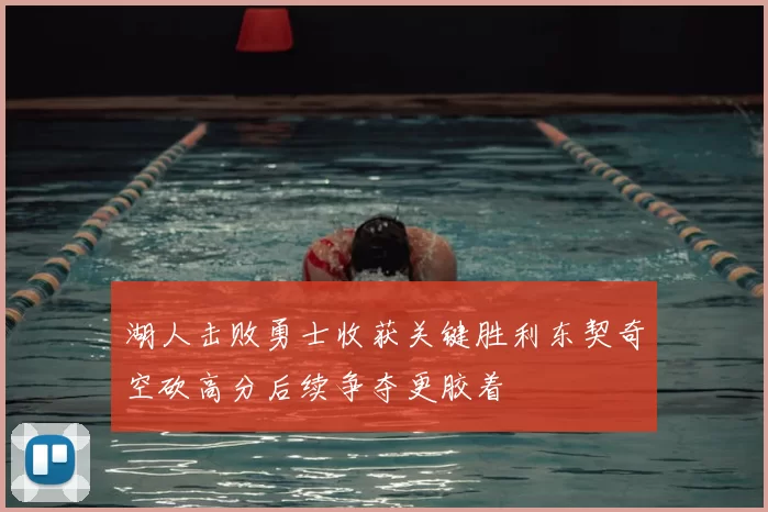 湖人击败勇士收获关键胜利东契奇空砍高分后续争夺更胶着