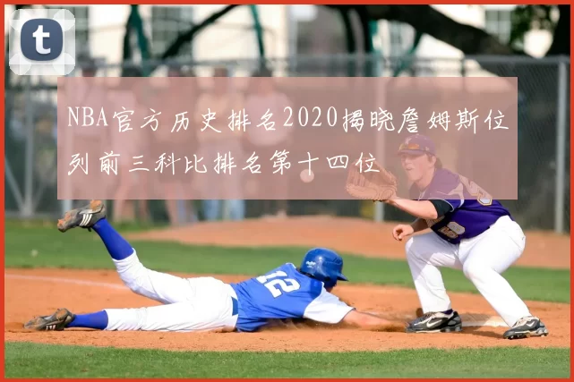 NBA官方历史排名2020揭晓詹姆斯位列前三科比排名第十四位