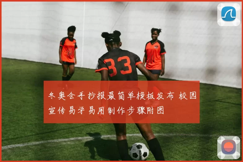 冬奥会手抄报最简单模板发布 校园宣传易学易用制作步骤附图