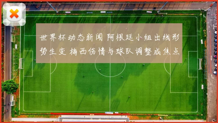 世界杯动态新闻 阿根廷小组出线形势生变 梅西伤情与球队调整成焦点
