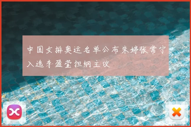 中国女排奥运名单公布朱婷张常宁入选李盈莹担纲主攻