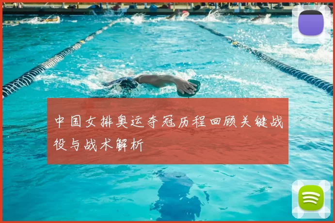 中国女排奥运夺冠历程回顾关键战役与战术解析