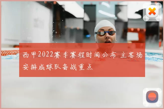 西甲2022赛季赛程时间公布 主客场安排成球队备战重点