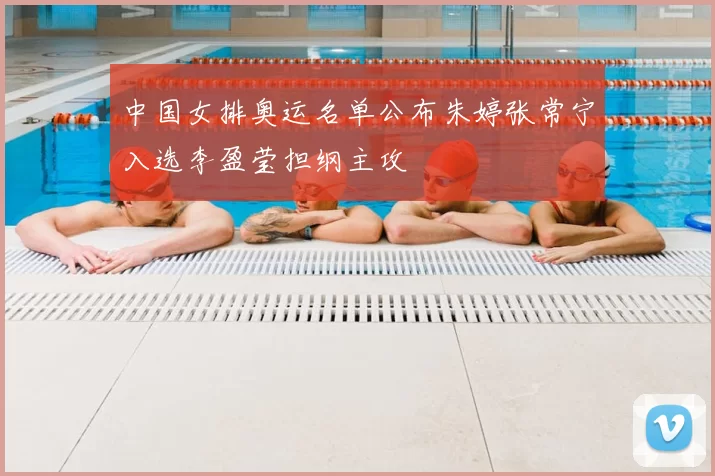 中国女排奥运名单公布朱婷张常宁入选李盈莹担纲主攻