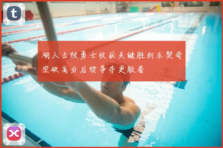 湖人击败勇士收获关键胜利东契奇空砍高分后续争夺更胶着