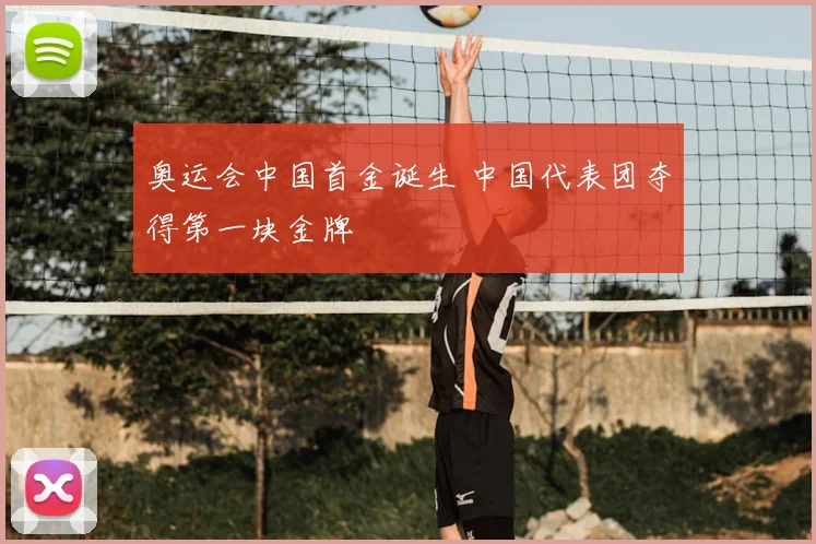 奥运会中国首金诞生 中国代表团夺得第一块金牌
