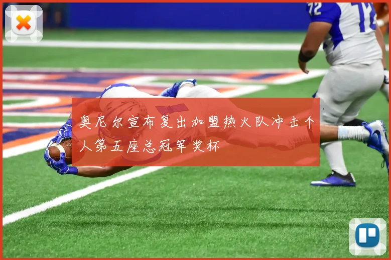 奥尼尔宣布复出加盟热火队冲击个人第五座总冠军奖杯
