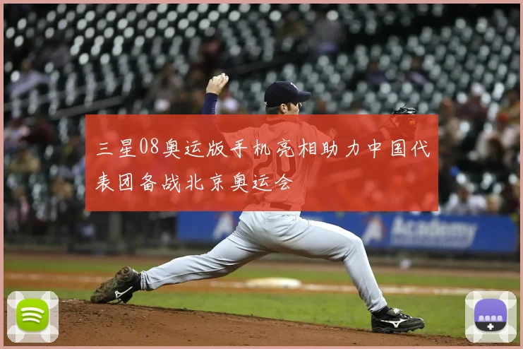 三星08奥运版手机亮相助力中国代表团备战北京奥运会