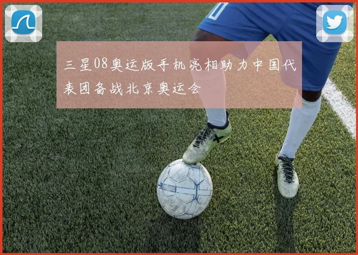 三星08奥运版手机亮相助力中国代表团备战北京奥运会