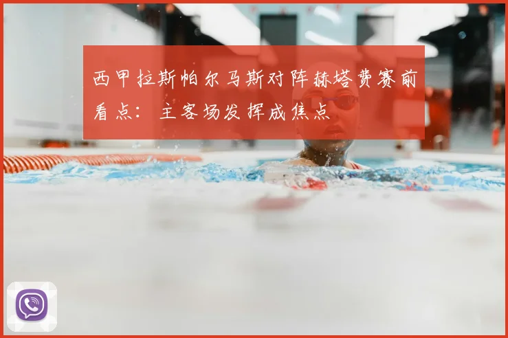 西甲拉斯帕尔马斯对阵赫塔费赛前看点：主客场发挥成焦点