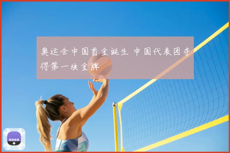 奥运会中国首金诞生 中国代表团夺得第一块金牌