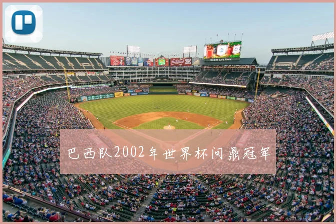 巴西队2002年世界杯问鼎冠军