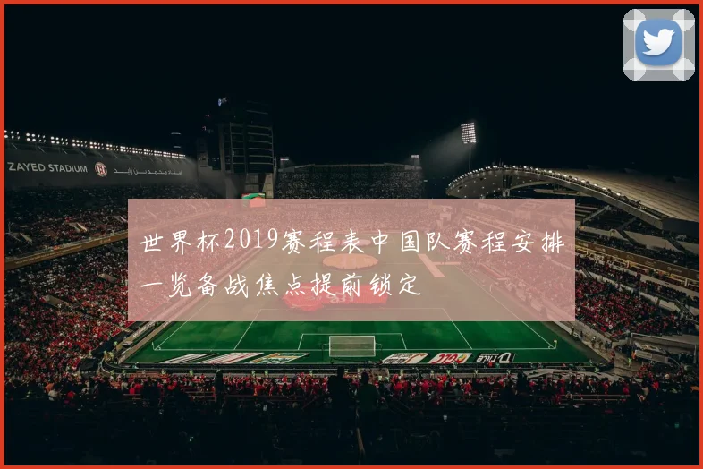世界杯2019赛程表中国队赛程安排一览备战焦点提前锁定