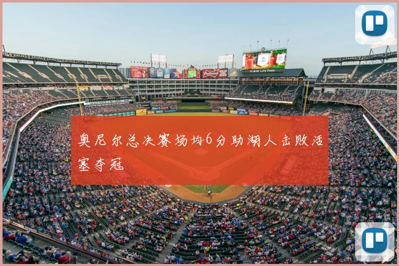 奥尼尔总决赛场均6分助湖人击败活塞夺冠