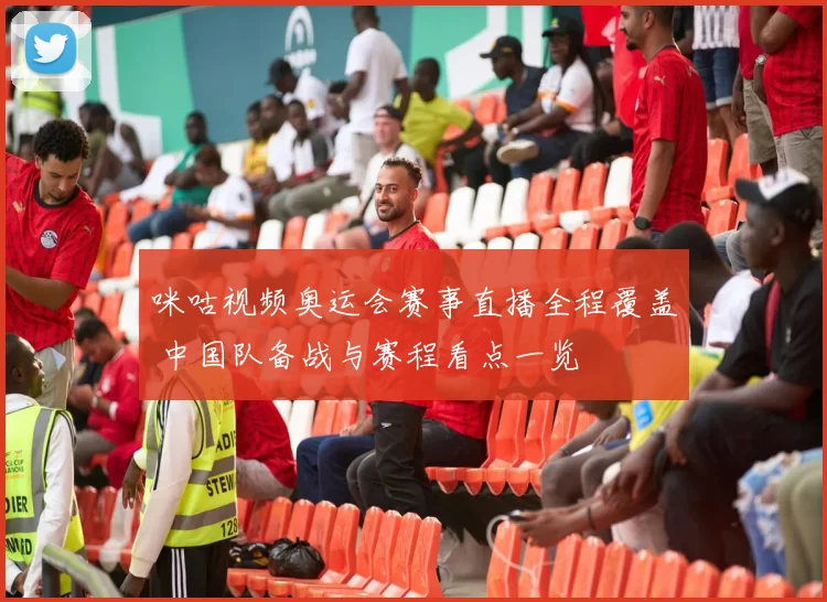 咪咕视频奥运会赛事直播全程覆盖 中国队备战与赛程看点一览