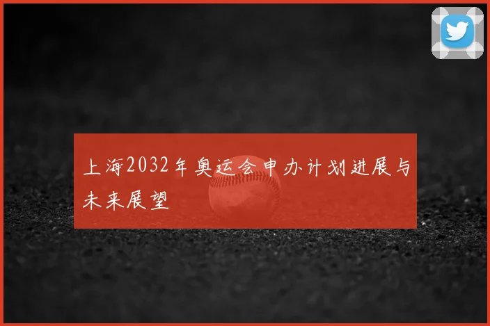 上海2032年奥运会申办计划进展与未来展望