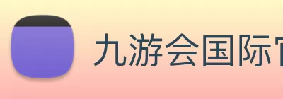 九游会国际官网 - 登录 logo
